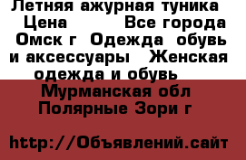 Летняя ажурная туника  › Цена ­ 400 - Все города, Омск г. Одежда, обувь и аксессуары » Женская одежда и обувь   . Мурманская обл.,Полярные Зори г.